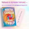 Комплект из 2-х книг (Кости сердца + Все закончится на нас)