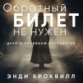 Обратный билет не нужен