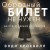 Обратный билет не нужен