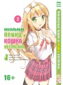 Нахальный принц и кошка-несмеяна т2