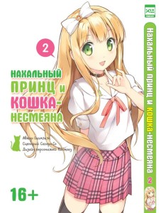 Нахальный принц и кошка-несмеяна т2
