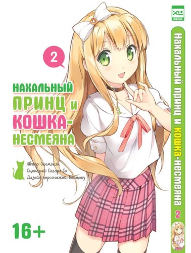 Нахальный принц и кошка-несмеяна т2