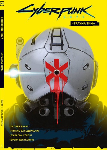 Cyberpunk 2077. Том 1. ?Траума тим?