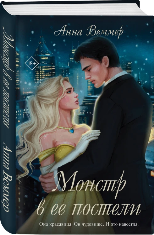 Комплект из 2-х книг Анны Веммер: #Золушка в постель + Монстр в ее постели