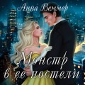 Комплект из 2-х книг Анны Веммер: #Золушка в постель + Монстр в ее постели