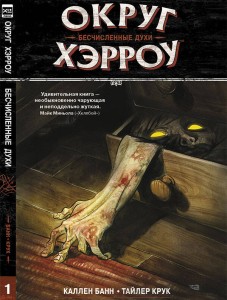 Округ Хэрроу.Том 1