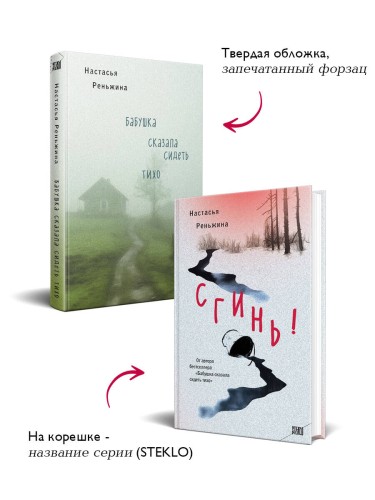 Комплект из 2-х книг Настасьи Реньжиной: "Бабушка сказала сидеть тихо" + "Сгинь!"