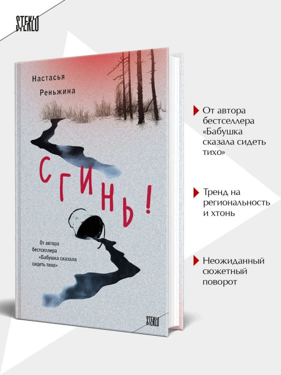 Комплект из 2-х книг Настасьи Реньжиной: "Бабушка сказала сидеть тихо" + "Сгинь!"