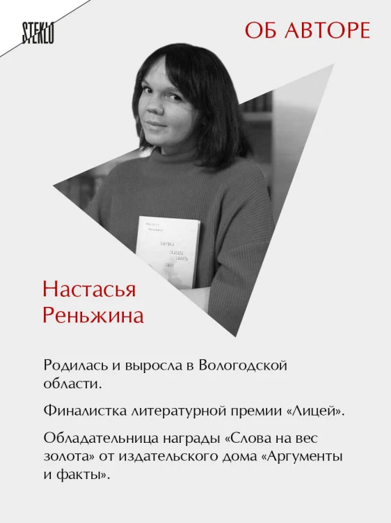 Комплект из 2-х книг Настасьи Реньжиной: "Бабушка сказала сидеть тихо" + "Сгинь!"