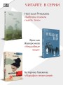Комплект из 2-х книг Настасьи Реньжиной: "Бабушка сказала сидеть тихо" + "Сгинь!"