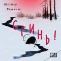 Комплект из 2-х книг Настасьи Реньжиной: "Бабушка сказала сидеть тихо" + "Сгинь!"