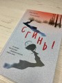 Комплект из 2-х книг Настасьи Реньжиной: "Бабушка сказала сидеть тихо" + "Сгинь!"