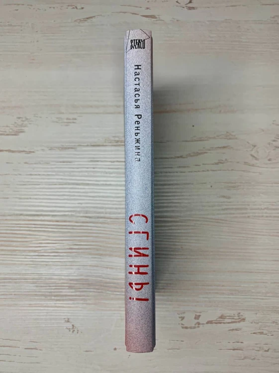 Комплект из 2-х книг Настасьи Реньжиной: "Бабушка сказала сидеть тихо" + "Сгинь!"