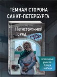 «Вселенные ужасов Влада Райбера». Потусторонний город