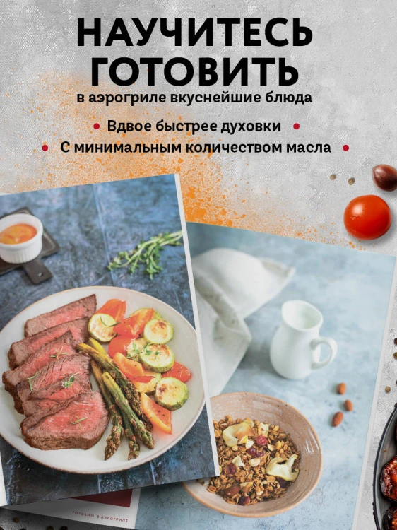 Готовим в аэрогриле. Сборник лучших рецептов