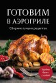 Готовим в аэрогриле. Сборник лучших рецептов