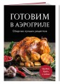 Готовим в аэрогриле. Сборник лучших рецептов