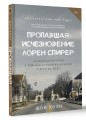 Пропавшая: Исчезновение Лорен Спирер. Правдивая история о том, как студентка исчезла у всех на виду