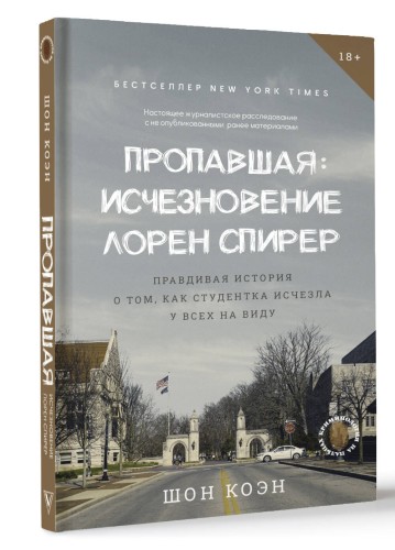 Пропавшая: Исчезновение Лорен Спирер. Правдивая история о том, как студентка исчезла у всех на виду