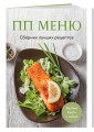 ПП меню. Сборник лучших рецептов