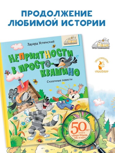 Неприятности в Простоквашино. Сказочные повести