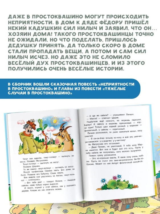Неприятности в Простоквашино. Сказочные повести