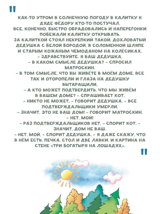 Неприятности в Простоквашино. Сказочные повести