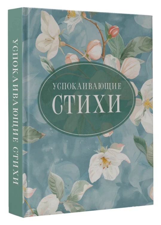 Успокаивающие стихи