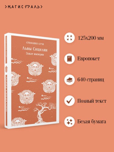 Львы Сицилии. Закат империи