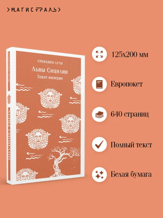 Львы Сицилии. Закат империи