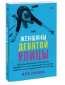 Женщины Девятой улицы. Ли Краснер, Элен де Кунинг, Грейс Хартиган Том 2