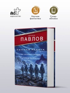 Лунная радуга: По черному следу. Мягкие зеркала