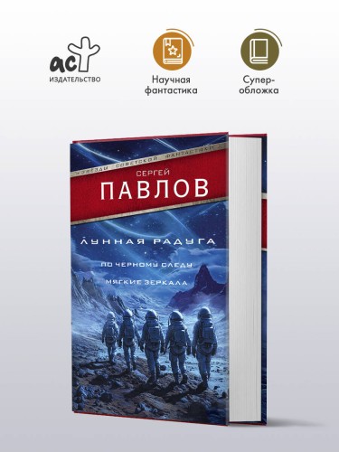 Лунная радуга: По черному следу. Мягкие зеркала