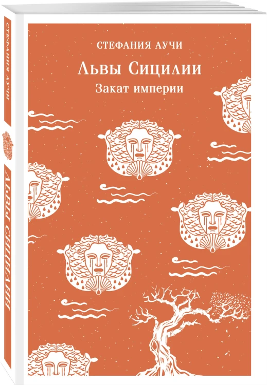 Львы Сицилии. Закат империи