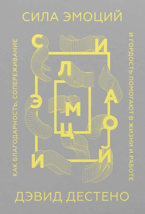 Сила эмоций. Как благодарность, сопереживание и гордость помогают в жизни и работе