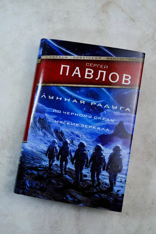 Лунная радуга: По черному следу. Мягкие зеркала