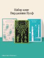 Комплект Вирджиния Вулф - мастер потока сознания (из 3-х книг: "Орландо","На маяк", "Миссис Дэллоуэй")