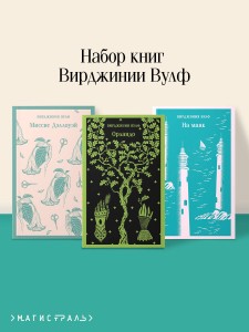 Комплект Вирджиния Вулф - мастер потока сознания (из 3-х книг: "Орландо","На маяк", "Миссис Дэллоуэй")