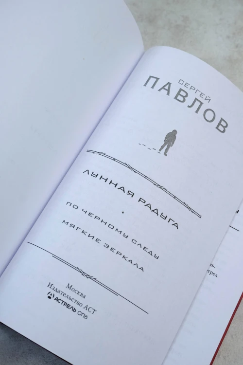 Лунная радуга: По черному следу. Мягкие зеркала