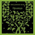 Комплект Вирджиния Вулф - мастер потока сознания (из 3-х книг: "Орландо","На маяк", "Миссис Дэллоуэй")