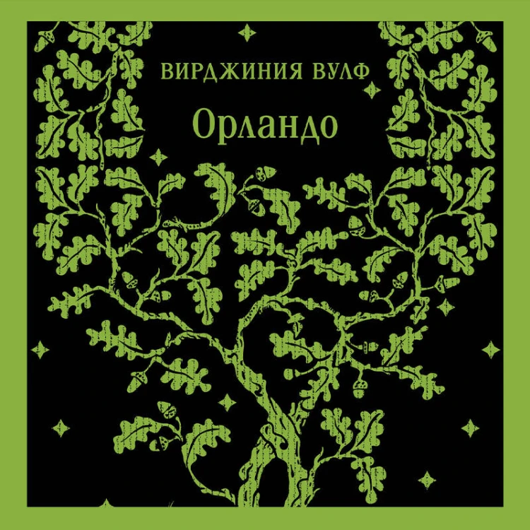 Комплект Вирджиния Вулф - мастер потока сознания (из 3-х книг: "Орландо","На маяк", "Миссис Дэллоуэй")
