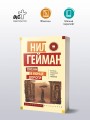 Океан в конце дороги (новый перевод)