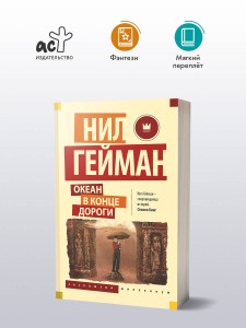 Океан в конце дороги (новый перевод)