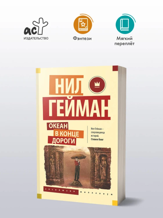 Океан в конце дороги (новый перевод)