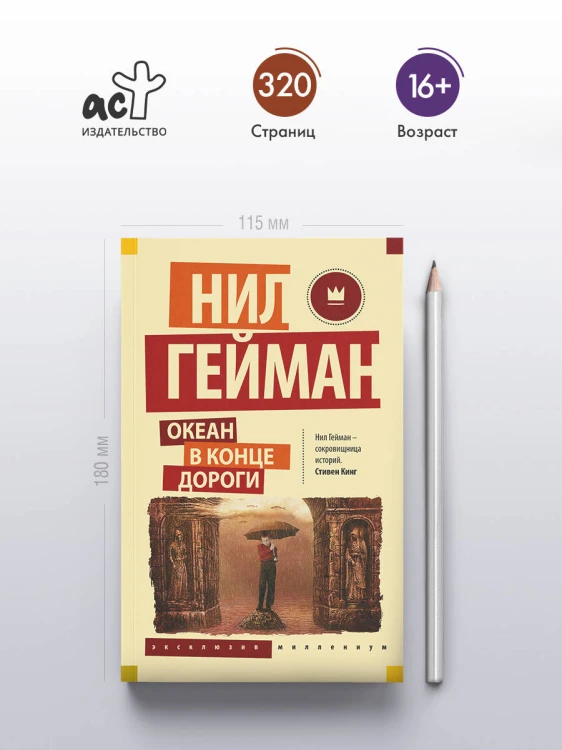 Океан в конце дороги (новый перевод)