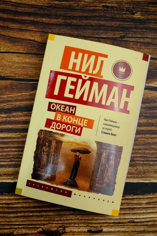 Океан в конце дороги (новый перевод)