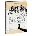 Девочка в Гималаях. История о волшебном мире, в котором мы живём