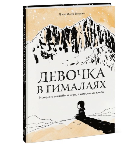 Девочка в Гималаях. История о волшебном мире, в котором мы живём