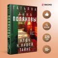 Комплект из 3-х книг. Тайна всегда со мной + Тень у порога + Ключ к нашей тайне