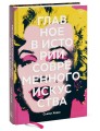 Главное в истории современного искусства. Ключевые работы, темы, направления, техники
